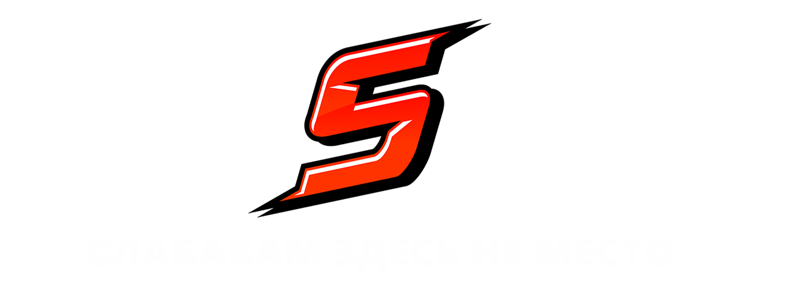 Слабакам-NET.com!